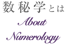 数秘学とは