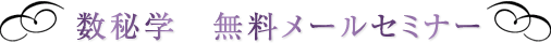 数秘学　無料メールセミナー