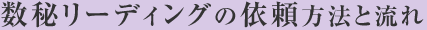 数秘リーディングの依頼方法と流れ