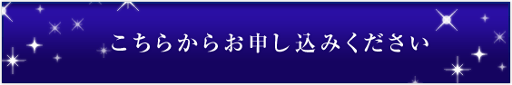 こちらからお申し込みください