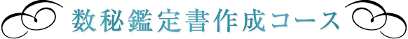 数秘鑑定書作成コース