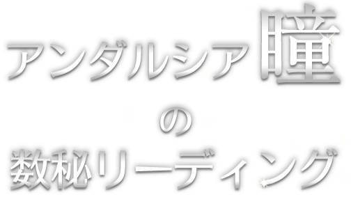 アンダルシア瞳の数秘リーディング