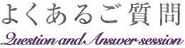 よくあるご質問