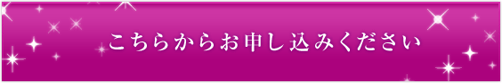 こちらからお申し込みください