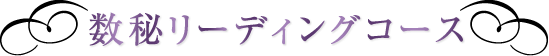 数秘リーディングコース